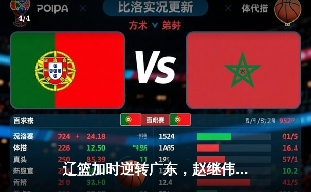 辽篮加时逆转广东，赵继伟30分主宰生死时刻 - 4