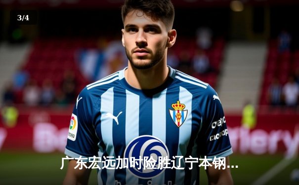 广东宏远加时险胜辽宁本钢，胡明轩35分率队豪取八连胜 - 3