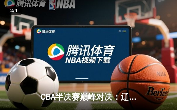 CBA半决赛巅峰对决：辽宁本钢加时逆转广东宏远，赵继伟砍下35分创个人季后赛新高 - 2