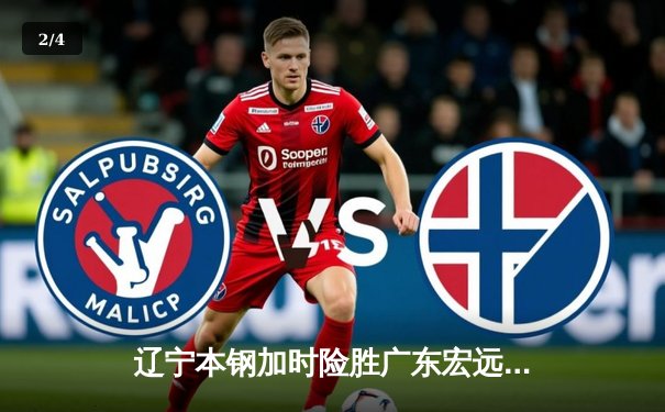 辽宁本钢加时险胜广东宏远，赵继伟关键三分锁定胜局 - 2