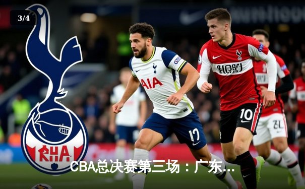 CBA总决赛第三场：广东东莞银行队加时赛逆转辽宁本钢队，易建联关键三分定乾坤 - 3