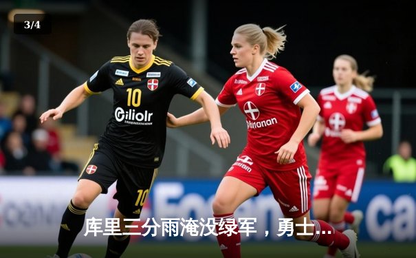 库里三分雨淹没绿军，勇士主场大胜捍卫冠军荣耀 - 3