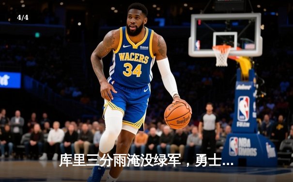 库里三分雨淹没绿军，勇士主场大胜捍卫冠军荣耀 - 4