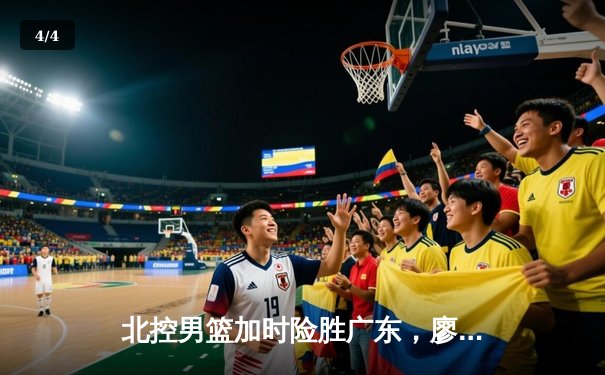 北控男篮加时险胜广东，廖三宁31分力挽狂澜 - 4