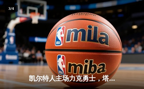 凯尔特人主场力克勇士，塔图姆34分引领攻防，布朗关键三分锁定胜局 - 3