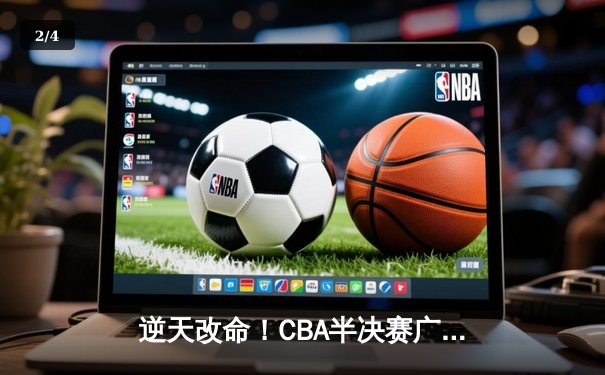 逆天改命！CBA半决赛广东加时险胜辽宁，周琦26+18制霸内线 - 2