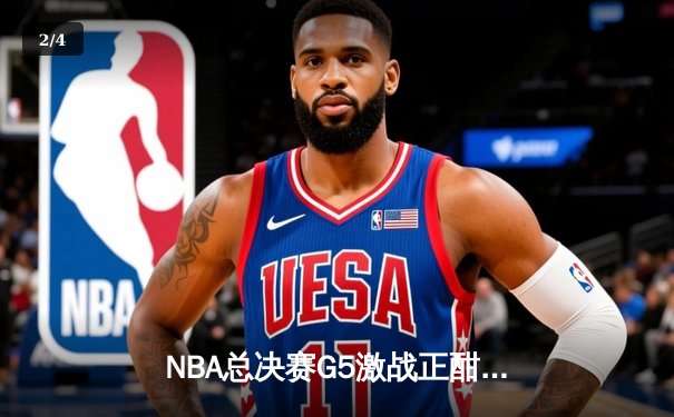 NBA总决赛G5激战正酣 勇士逆转绿军夺得赛点 - 2