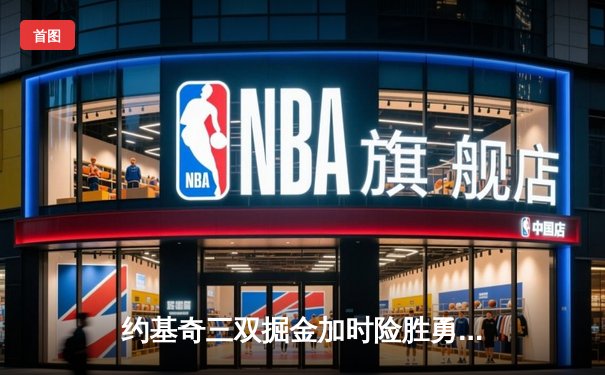 约基奇三双掘金加时险胜勇士，库里空砍44分难挽败局