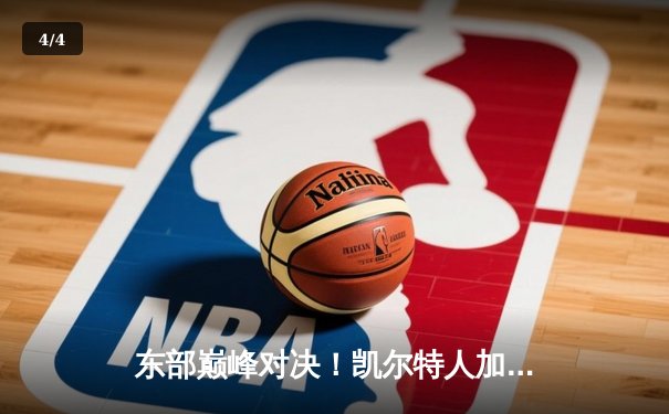 东部巅峰对决！凯尔特人加时险胜雄鹿，塔图姆41分主宰关键时刻 - 4