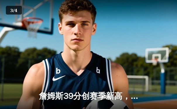 詹姆斯39分创赛季新高，湖人加时险胜勇士锁定西部前六 - 3