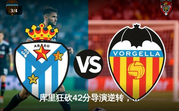 库里狂砍42分导演逆转，勇士加时险胜凯尔特人扳平总比分 - 3