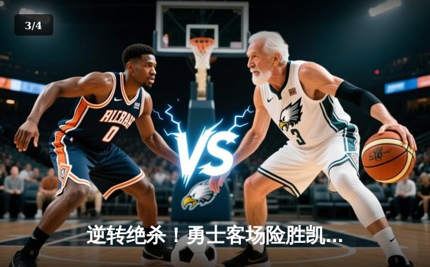 逆转绝杀！勇士客场险胜凯尔特人，库里末节19分导演惊天翻盘 - 3