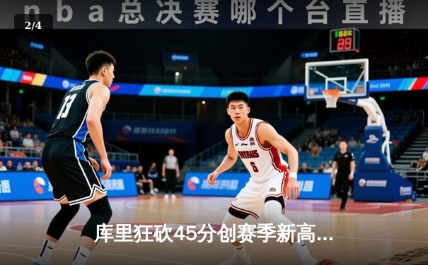 库里狂砍45分创赛季新高 勇士加时险胜凯尔特人迎六连胜 - 2