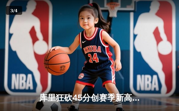 库里狂砍45分创赛季新高 勇士加时险胜凯尔特人迎六连胜 - 3