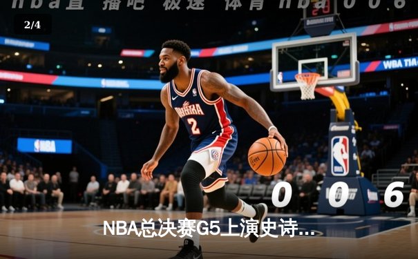 NBA总决赛G5上演史诗逆转！掘金加时险胜热火夺赛点 - 2