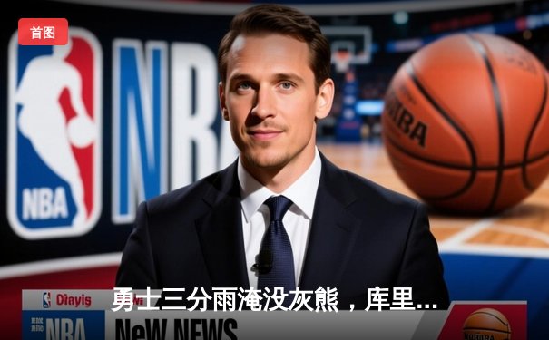 勇士三分雨淹没灰熊，库里37分率队豪取八连胜