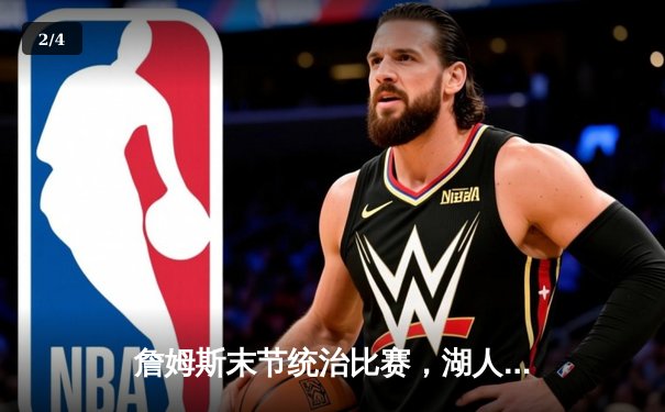 詹姆斯末节统治比赛，湖人加时险胜勇士挺进西部决赛 - 2