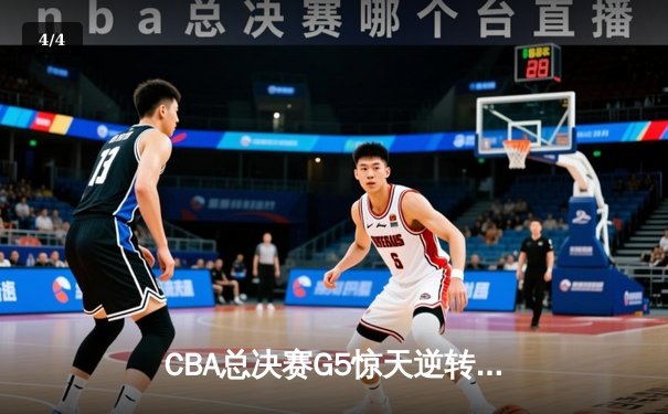 CBA总决赛G5惊天逆转！广东加时险胜辽宁夺队史第十一冠 - 4