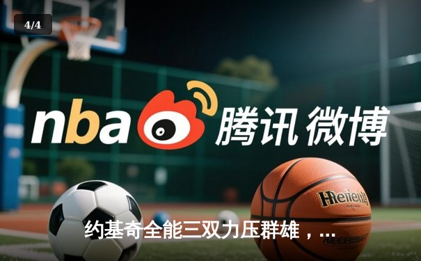 约基奇全能三双力压群雄，掘金加时鏖战险胜勇士 - 4