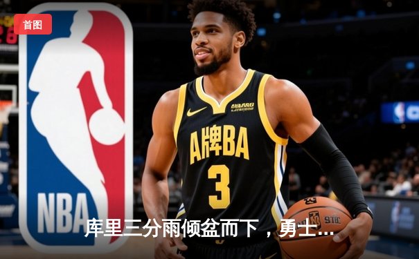 库里三分雨倾盆而下，勇士主场力克凯尔特人迎三连胜