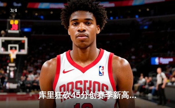 库里狂砍45分创赛季新高，勇士加时险胜凯尔特人 - 3