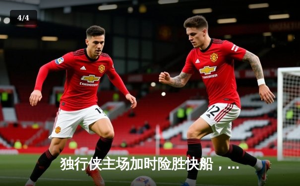 独行侠主场加时险胜快船，东契奇狂砍42分率队夺赛点 - 4