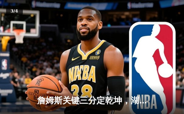詹姆斯关键三分定乾坤，湖人加时险胜勇士，系列赛悬念再起 - 3