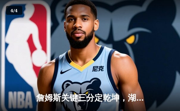 詹姆斯关键三分定乾坤，湖人加时险胜勇士，系列赛悬念再起 - 4