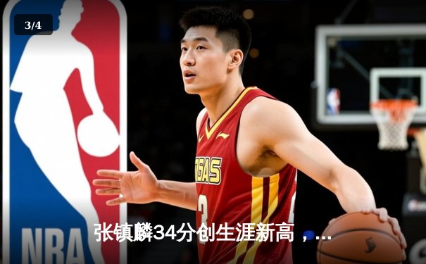 张镇麟34分创生涯新高，辽宁本钢主场加时力克广东宏远 - 3