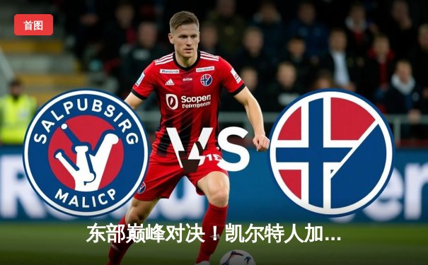 东部巅峰对决！凯尔特人加时险胜尼克斯，塔图姆39分主宰比赛