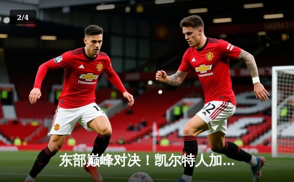 东部巅峰对决！凯尔特人加时险胜尼克斯，塔图姆39分主宰比赛 - 2