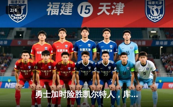 勇士加时险胜凯尔特人，库里狂砍43分创赛季新高 - 2