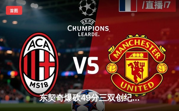 东契奇爆砍49分三双创纪录，独行侠加时险胜篮网终结连败