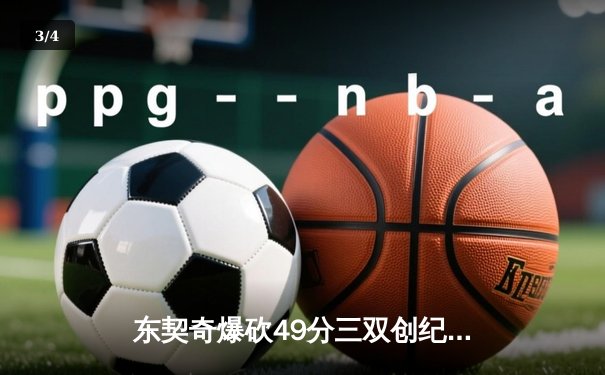 东契奇爆砍49分三双创纪录，独行侠加时险胜篮网终结连败 - 3