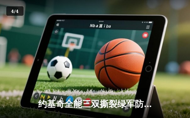 约基奇全能三双撕裂绿军防线，掘金主场力克凯尔特人夺关键胜利 - 4