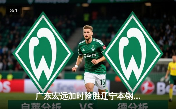 广东宏远加时险胜辽宁本钢，胡明轩30分导演惊天逆转 - 3
