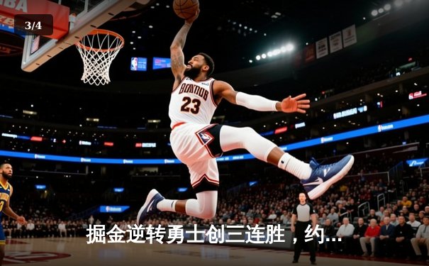掘金逆转勇士创三连胜，约基奇三双再显MVP本色 - 3