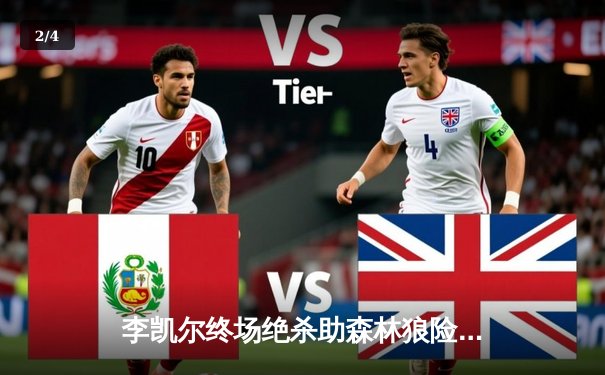 李凯尔终场绝杀助森林狼险胜掘金，系列赛悬念再起 - 2