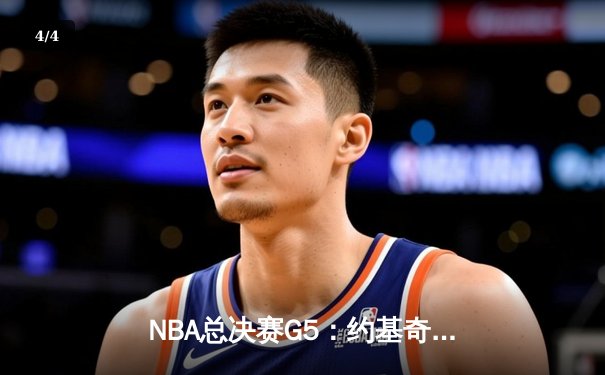 NBA总决赛G5：约基奇三双力挽狂澜，掘金险胜热火夺赛点 - 4