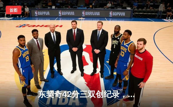 东契奇42分三双创纪录，独行侠加时险胜雷霆挺进西决